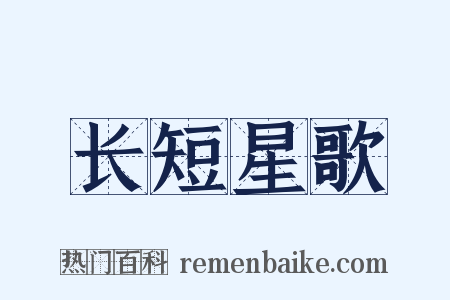 长短星歌是什么意思的图片